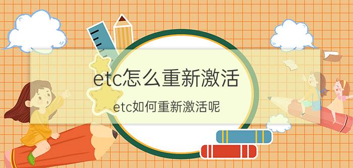 etc怎么重新激活 etc如何重新激活呢